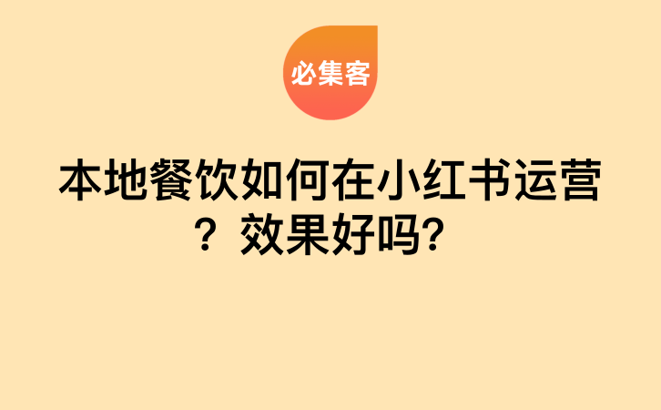 本地餐饮如何在小红书运营?效果到底怎么样?