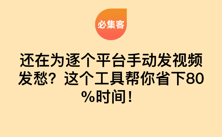 还在为逐个平台手动发视频发愁?用这个工具,帮你省下80%时间!