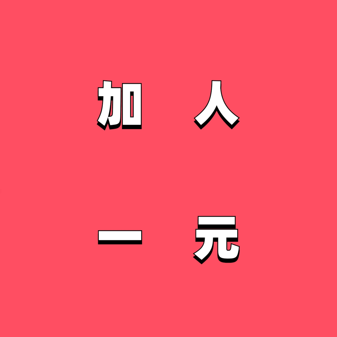 新上线的互动推广平台，一人一块拉新奖励丰厚