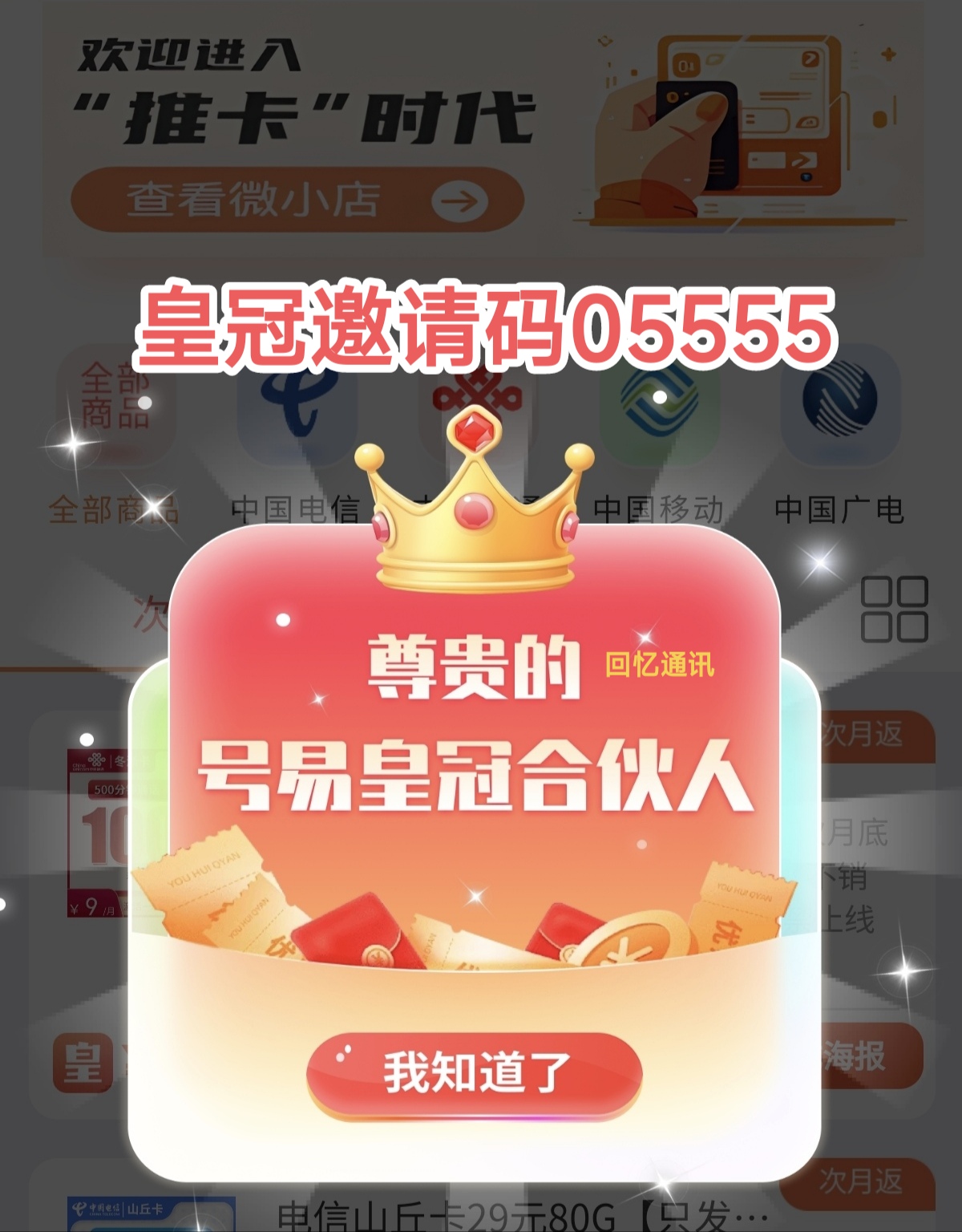 四大运营商流量卡推广，皇冠直招一级，零抽