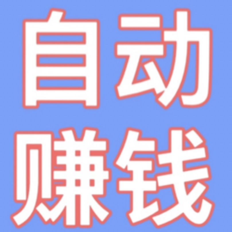 星云广告 自动浏览赚钱