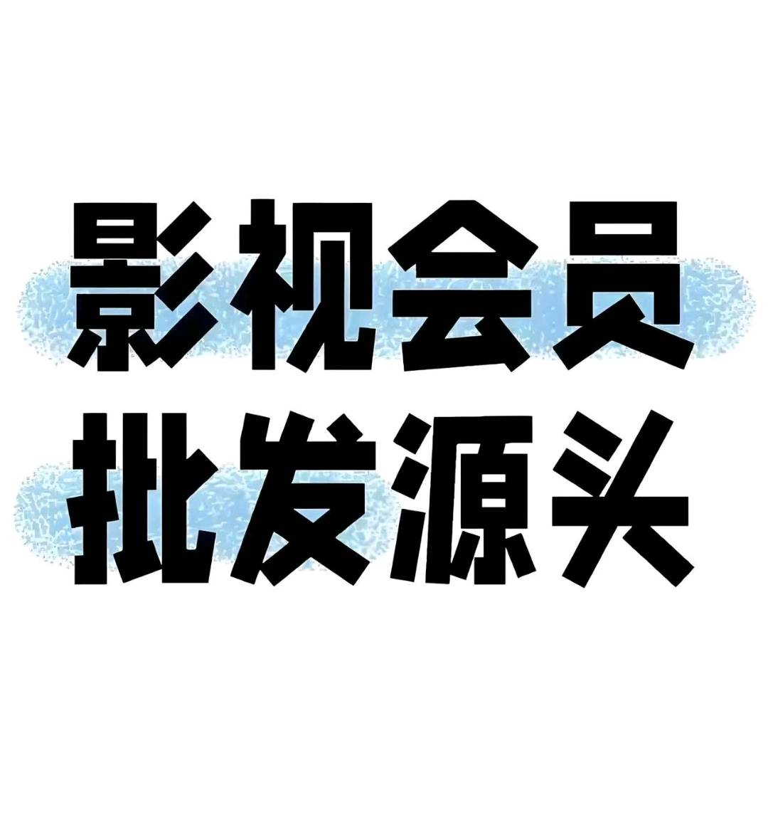 影视会员卡项目,高利润