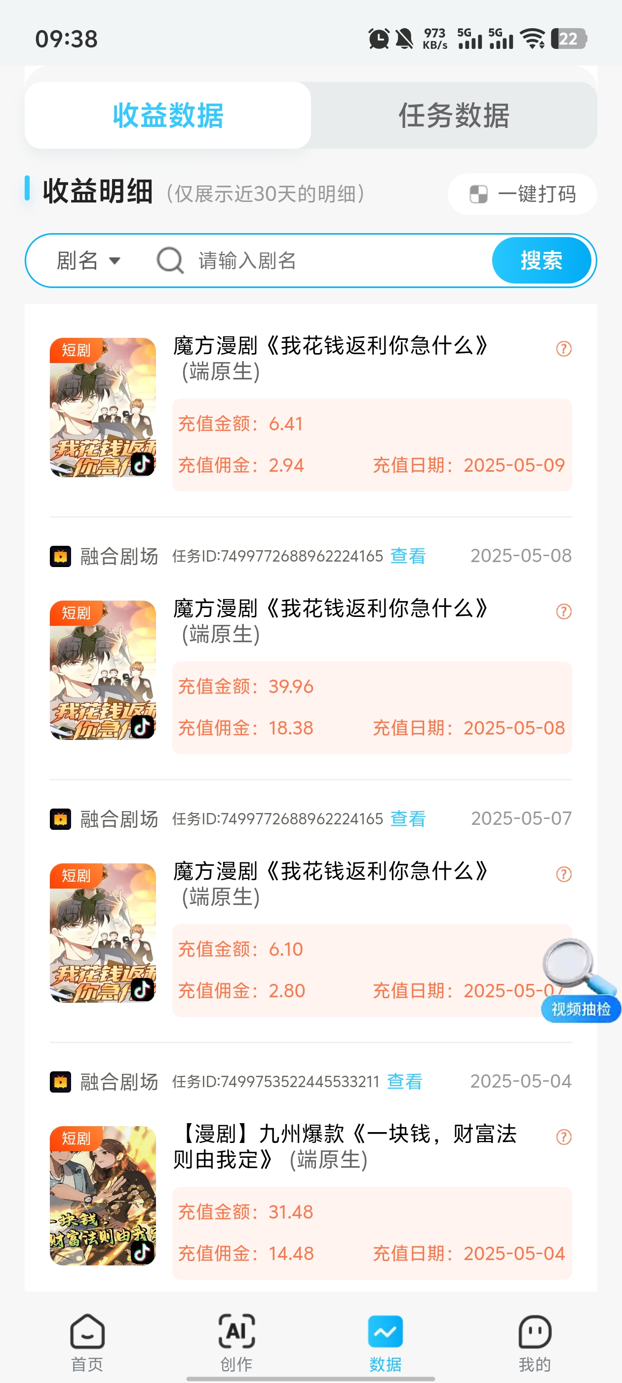 漫剧免费带，全网最真实数据，上线67分成