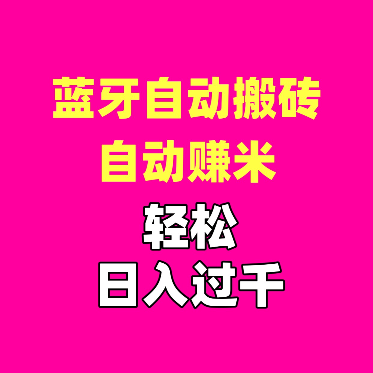 手机浏览广告自动赚米，单机30~100r/天，不养机，秒提秒到