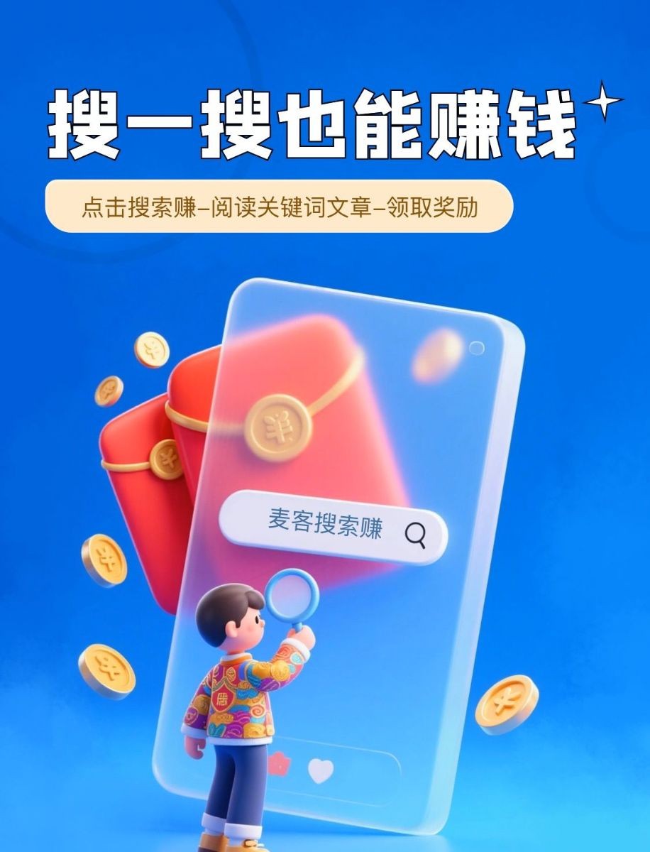【麦客3.0】长期稳定，单号500+，可批量操作，多板块收益！