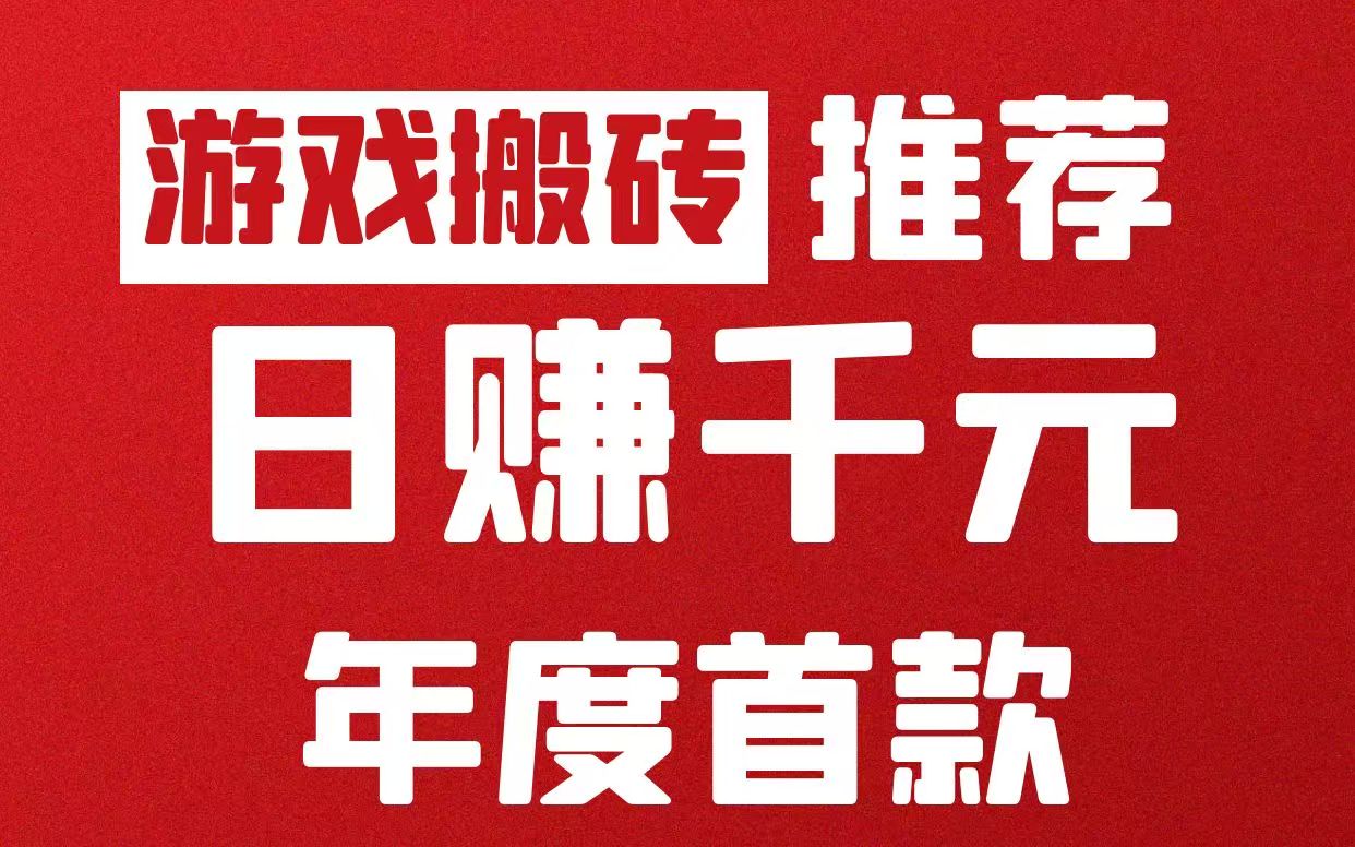 2025最新游戏项目，一手资源，收益稳定，易上手，薪资日结