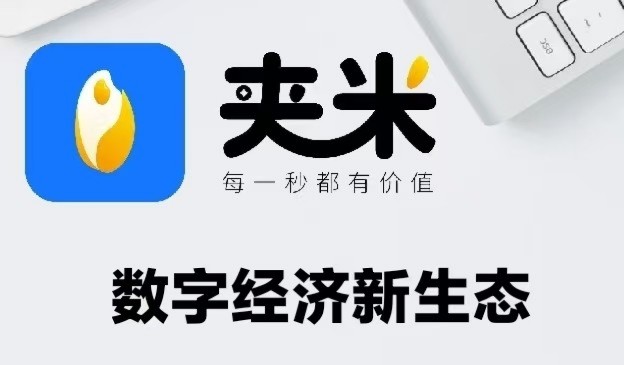 夹米app推广，现招募各城市服务商和推广团队