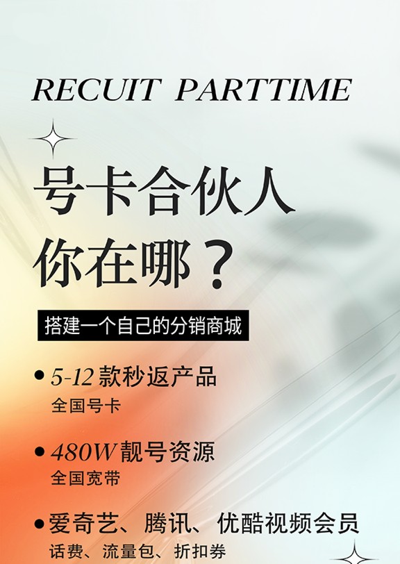 招募合伙人号卡推广