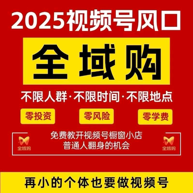 2025年风口项目，视频号变现，0粉开通橱窗，当下红利。不用直播，不用拍短视频，