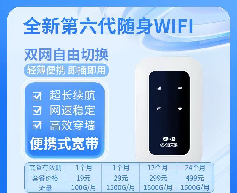 推广随身Wi-Fi设备
