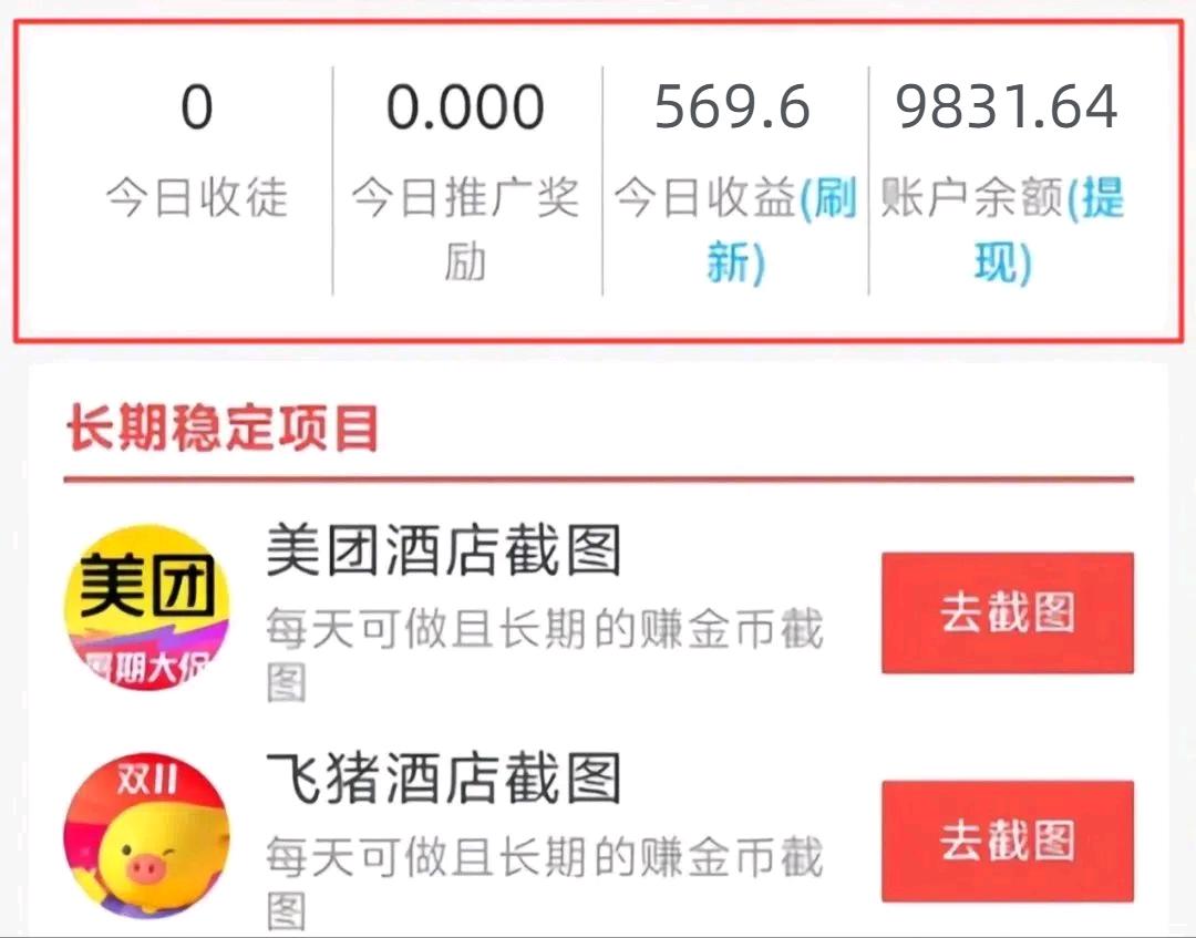 飞猪美团截图项目，你只管截图，一部手机在家做，正规平台无套路，一天5张+
