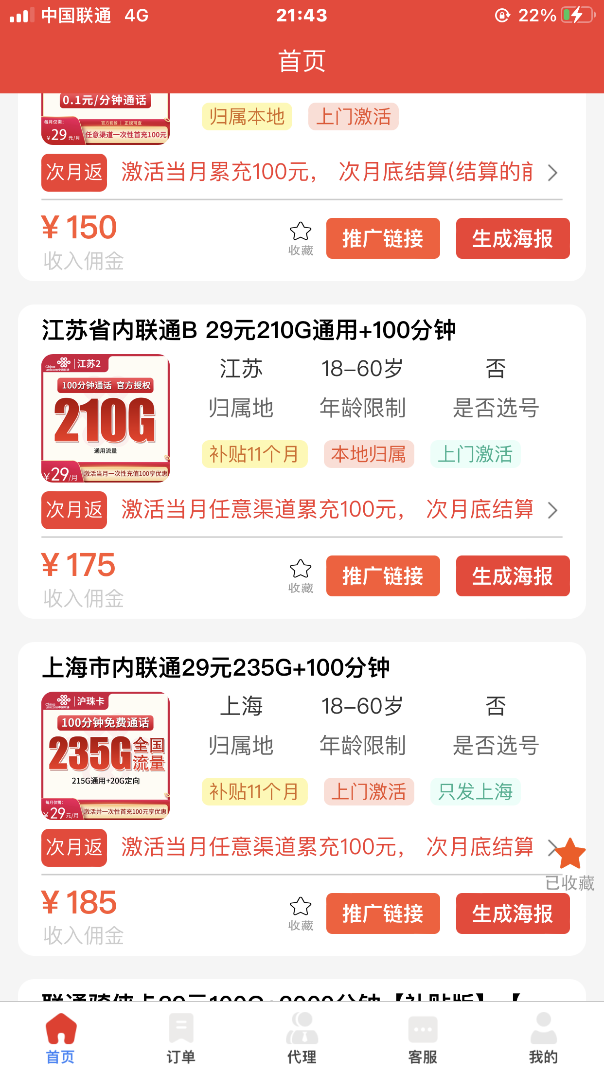 流量卡推广