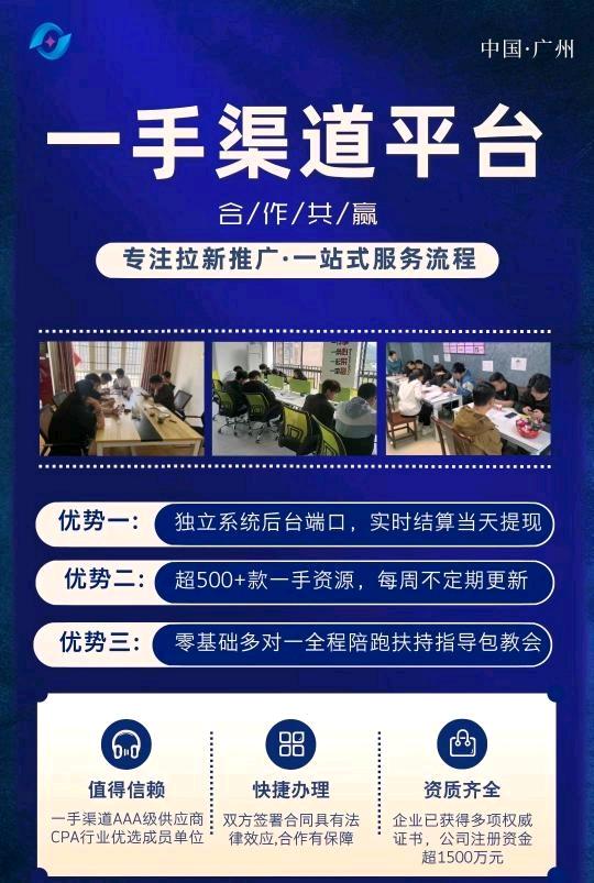 源头渠道App拉新一手平台，均价25以上，独立平台系统当日结算收益有保障。
