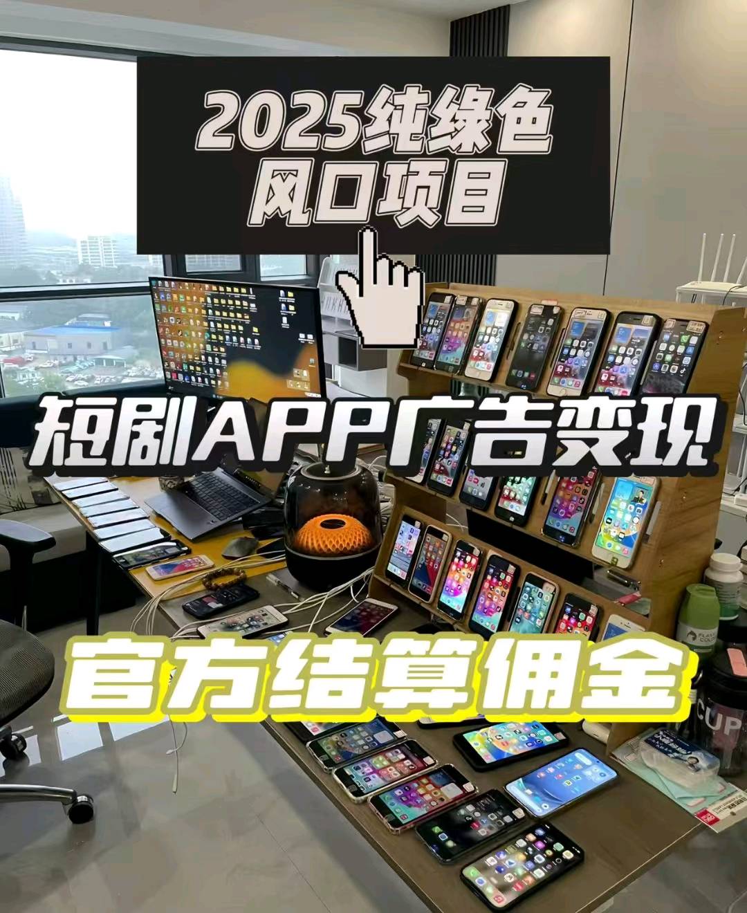 App拉新➕广告变现，提供大量资源渠道，佣金日结收益兜底，一手佣金，全程扶持落地
