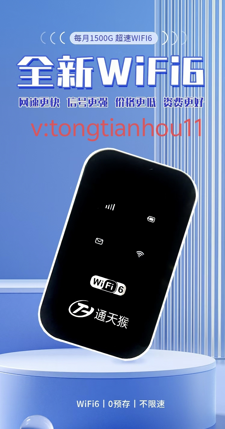 通天猴随身WiFi一级代理商