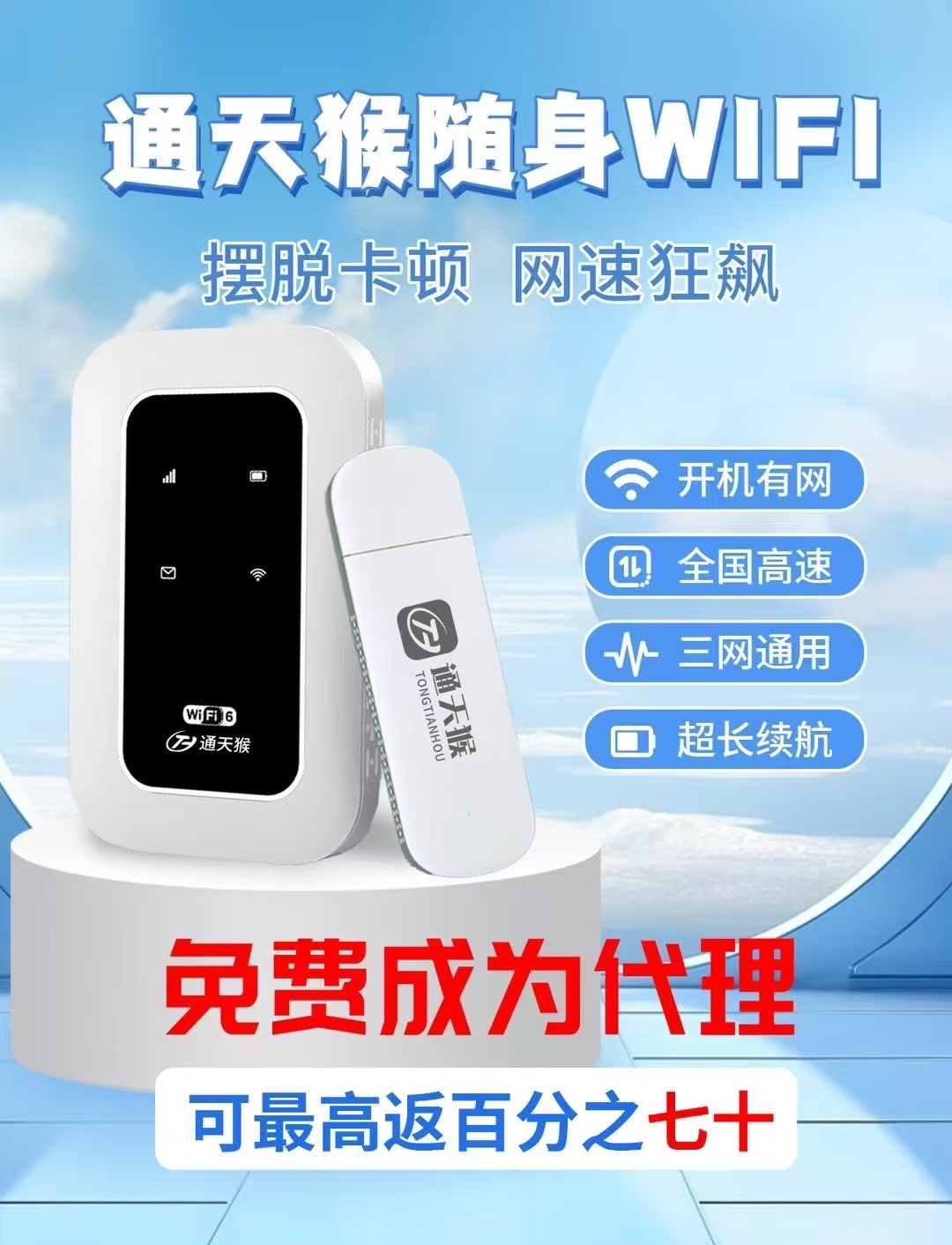 通天猴随身WiFi一级代理商