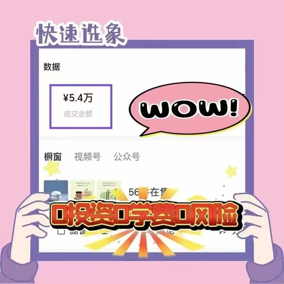 视频号云选象被动爆单，免费教包教包会每天现金结算，人人可做