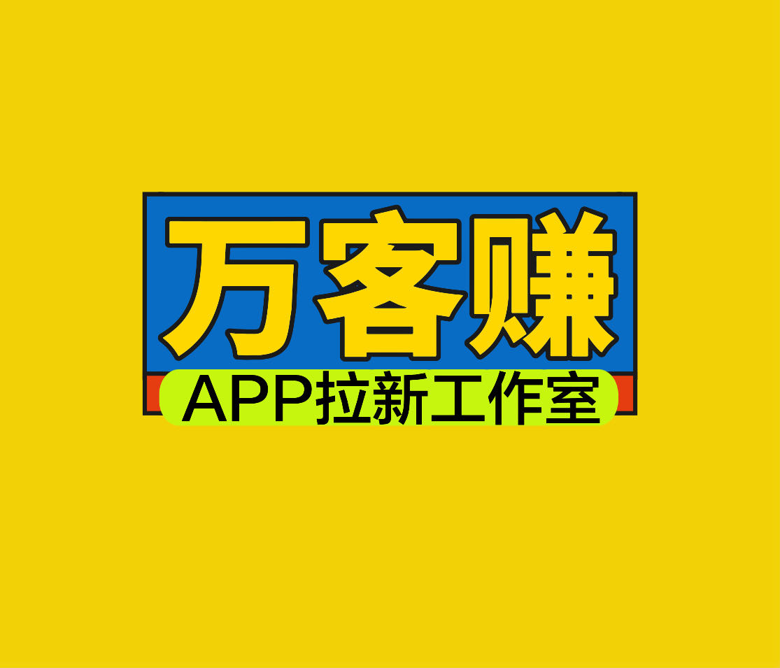 一键拉新项目