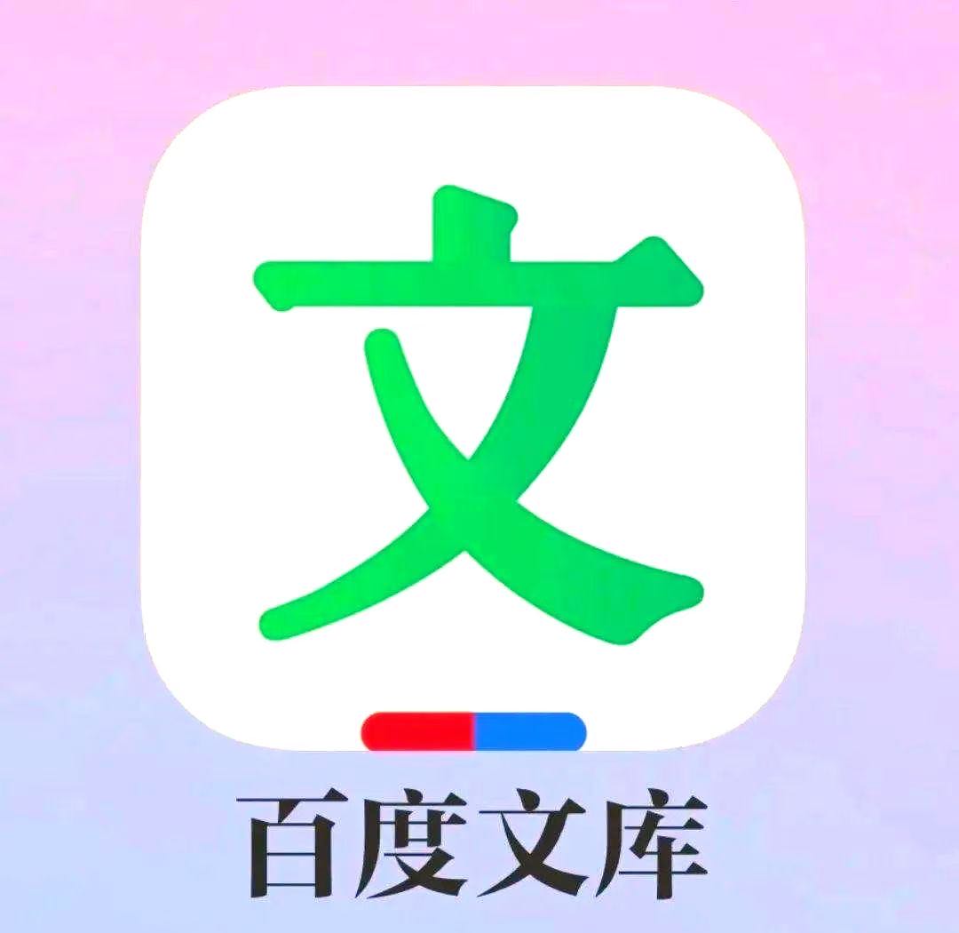 【百度文库拉新】40元/单，t+1结算  蓝海市场！
