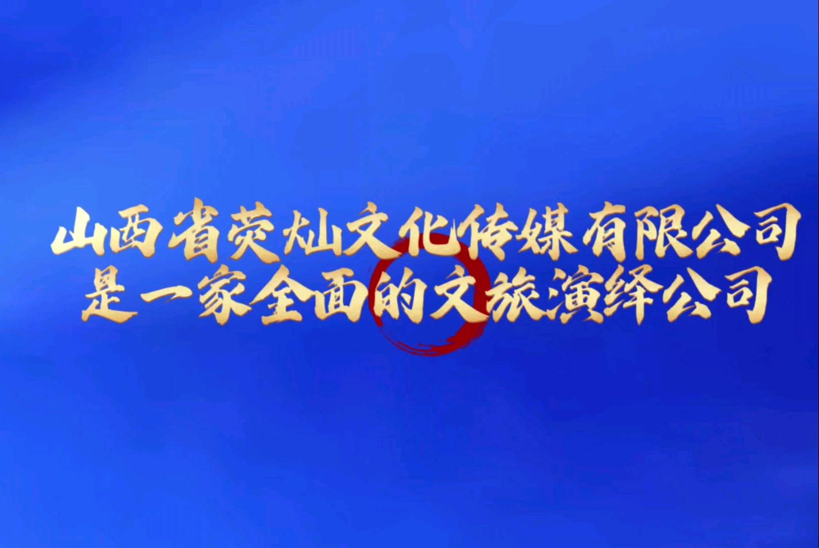 景区演绎接单