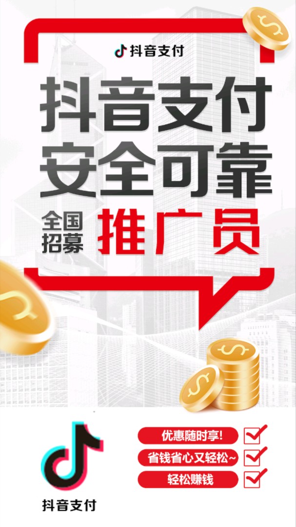 落地开干！抖音支付推广招募中，一级服务商急寻团队和个人合作
