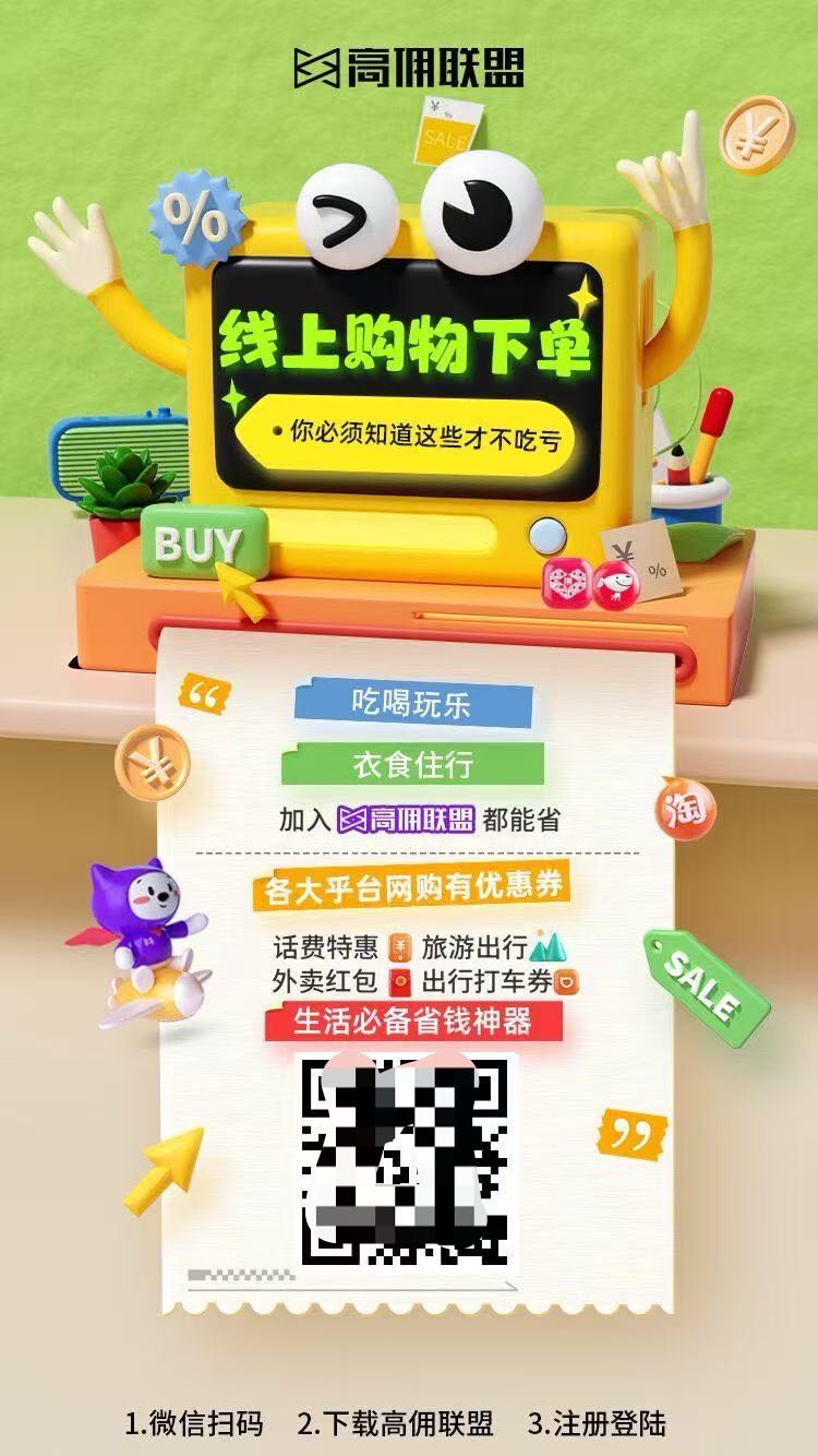 高佣联盟是覆盖全生活消费场景导购平台推广