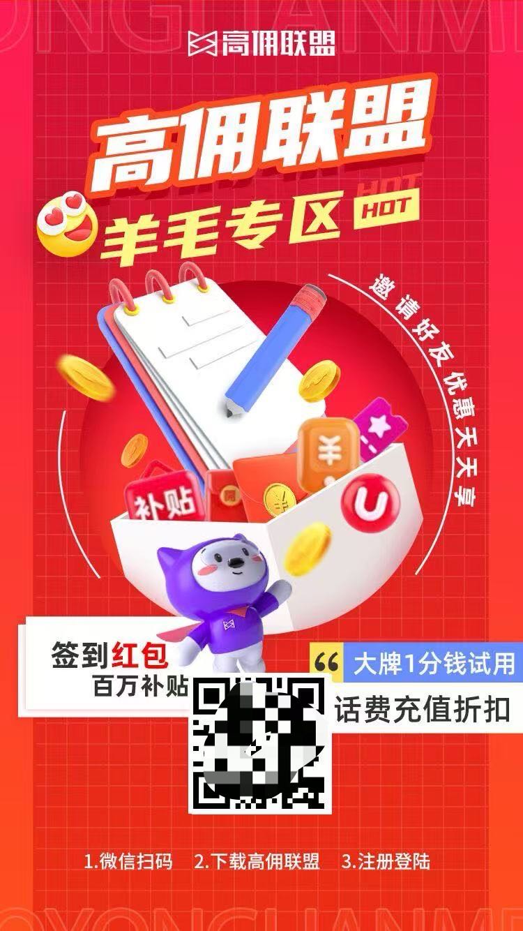 高佣联盟是覆盖全生活消费场景导购平台推广
