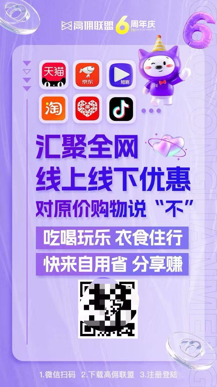 高佣联盟是覆盖全生活消费场景导购平台推广