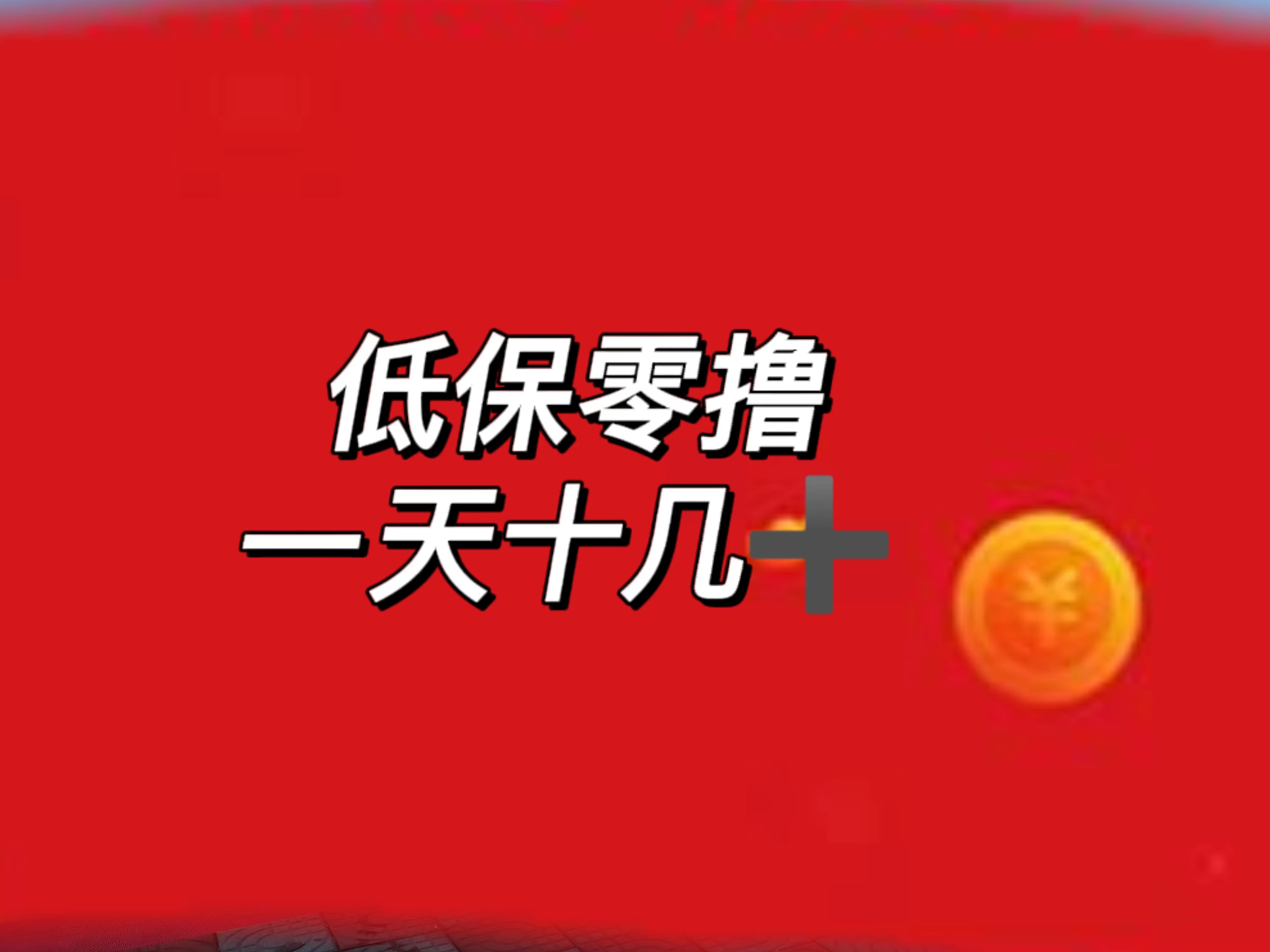 无限看视频，一个视频0.1，不用养号