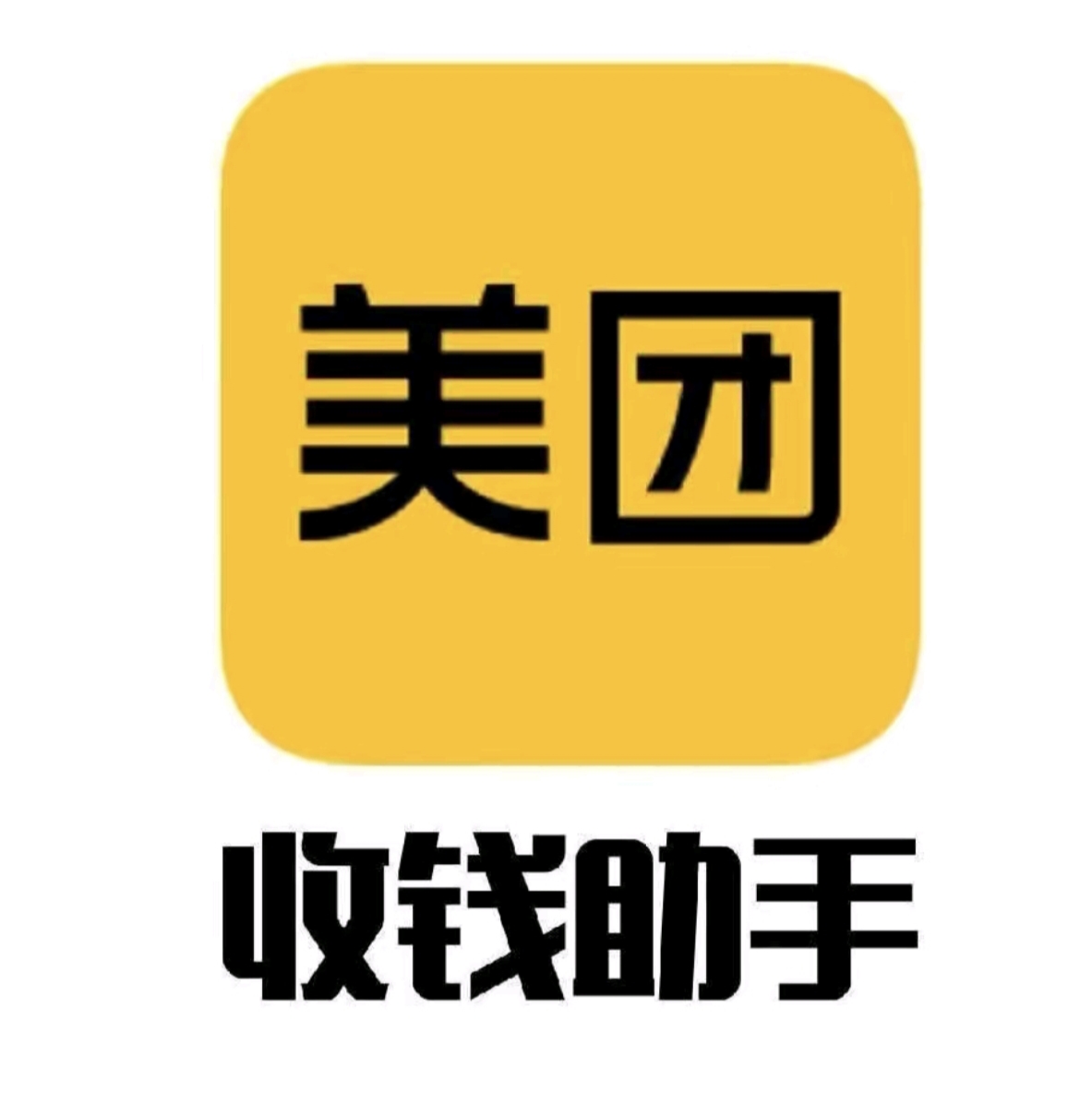 2025年最牛业务线已上线美团收钱助手，助力商家，商家长期流水管道收益！！！