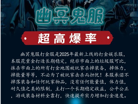 新服幽冥鬼服，强制和平打金和娱乐两不误！