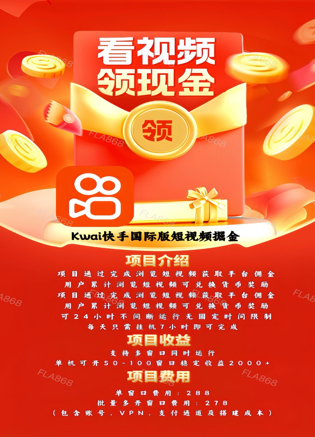 Kwai快手国际版刷视频赚佣金（支持先测试）日结
