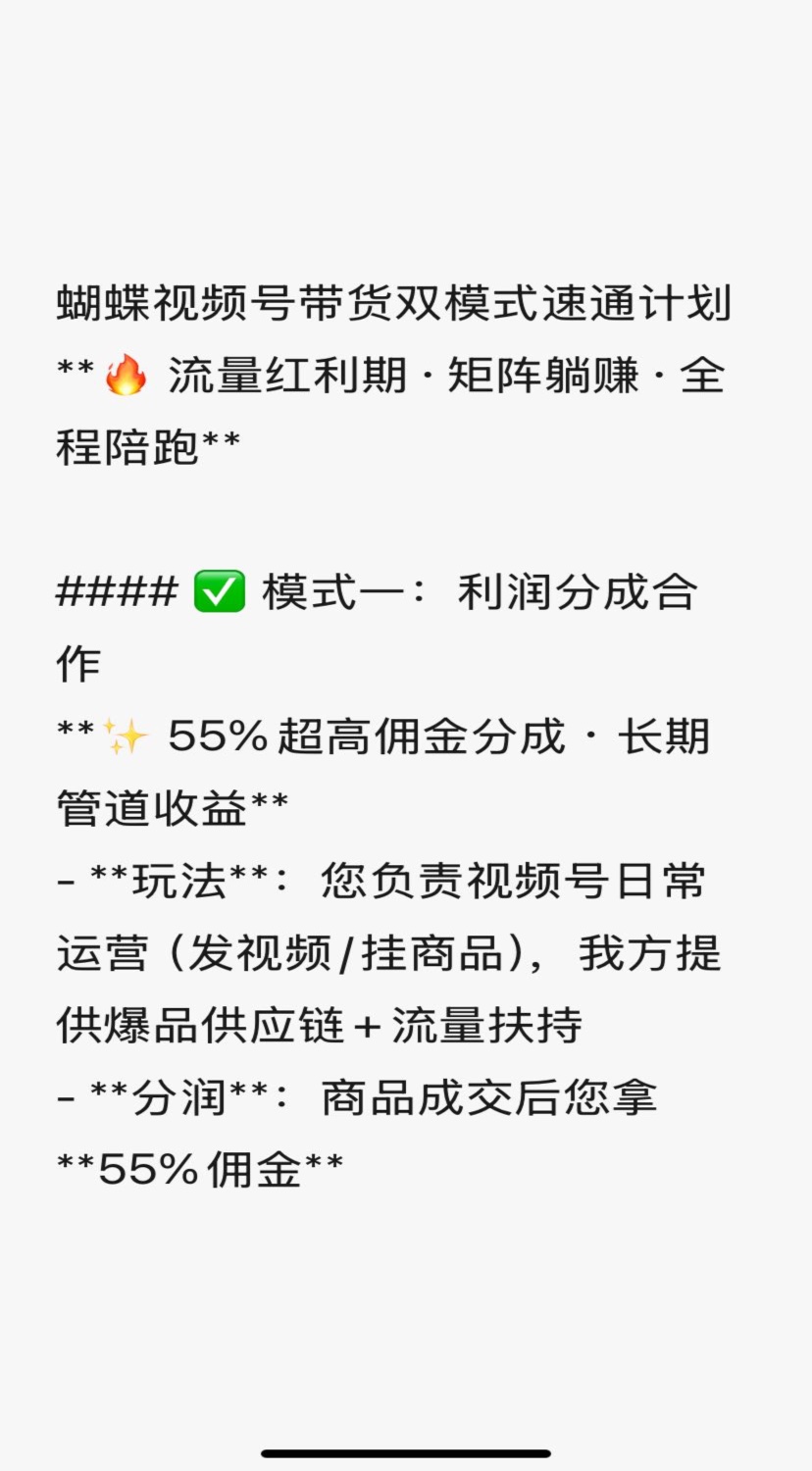 蝴蝶视频号带货双模式速通计划  🔥 流量红利期·矩阵操作