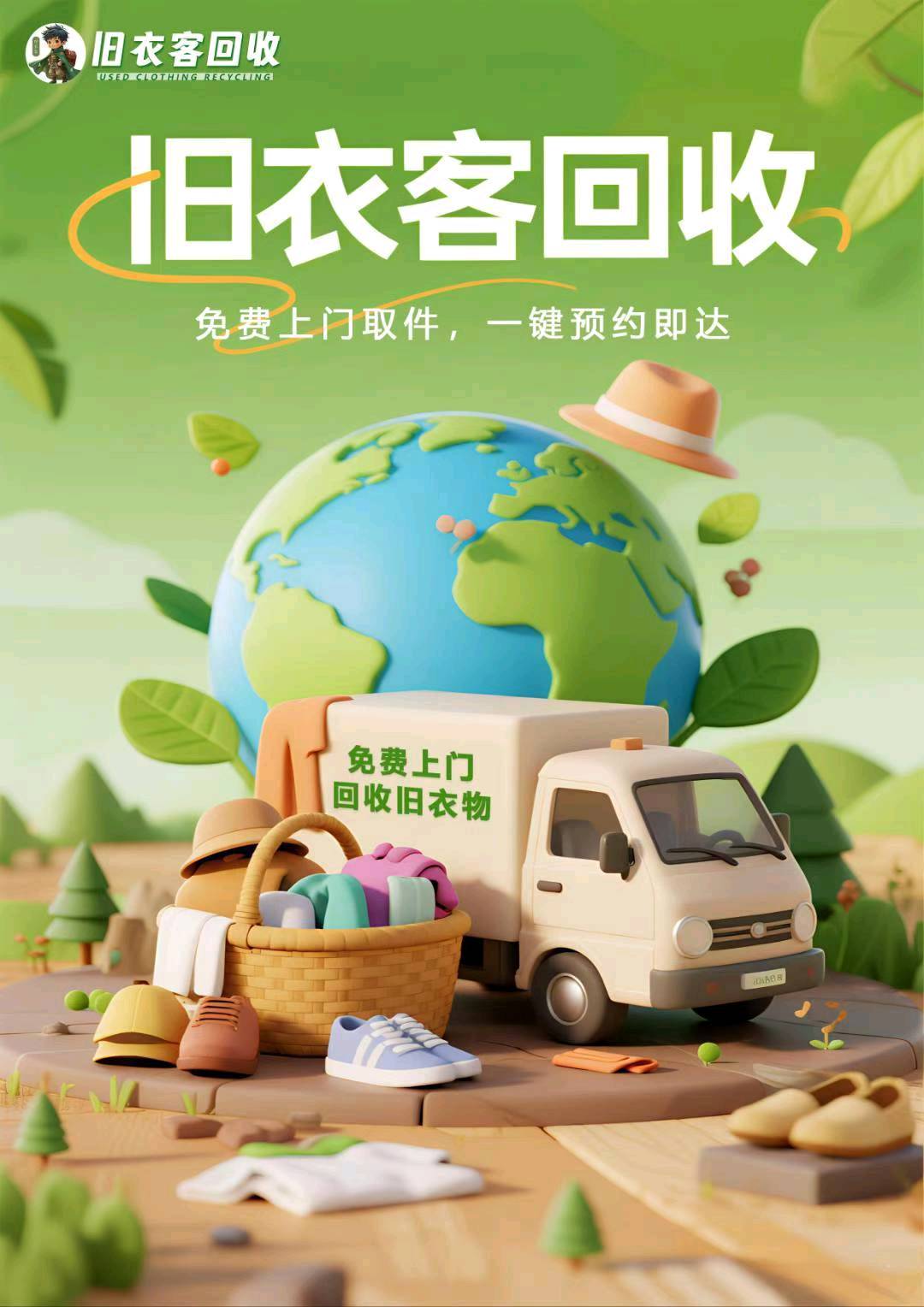 旧衣服，旧家电，上门回收
