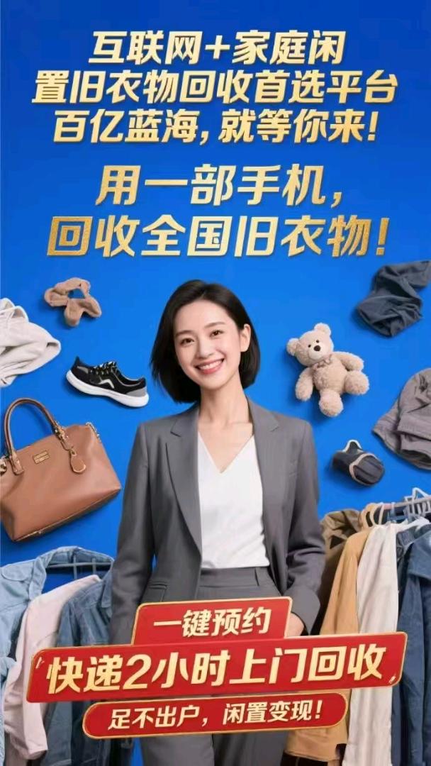 零费用加盟旧衣回收，无需场地工人，一部手机操作，5%-50管道收益