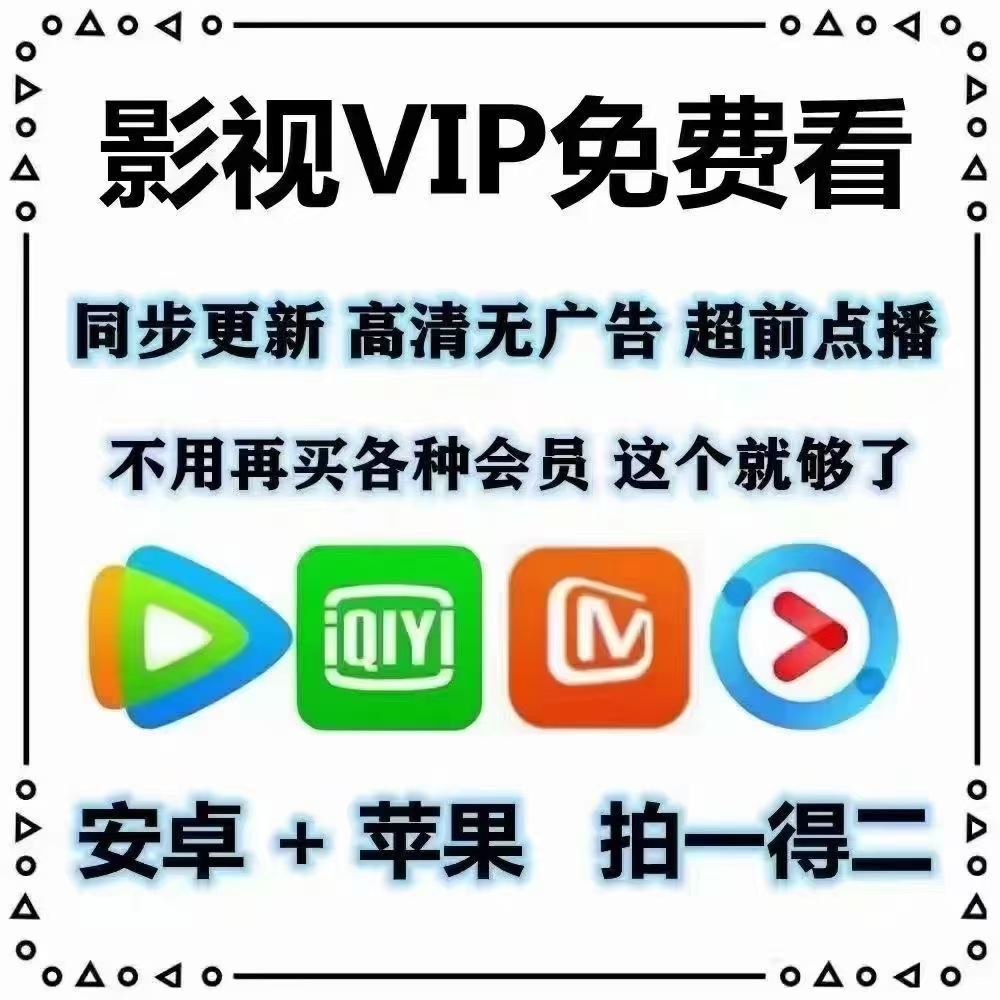 低成本开影视会员，拿货0.5元，卖39.9一年的会员，爱奇艺腾讯等数十个平台