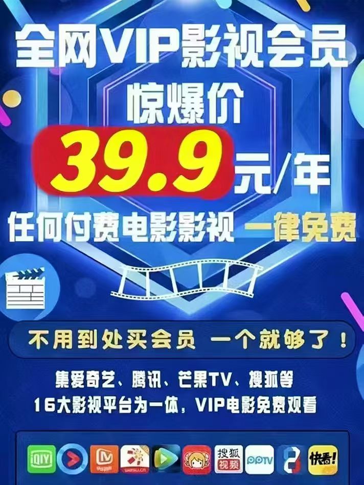 低成本开影视会员，拿货0.5元，卖39.9一年的会员，爱奇艺腾讯等数十个平台
