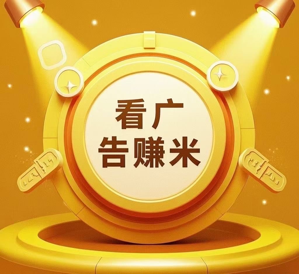 2025年全新推出的看广告就能赚钱项目稳定