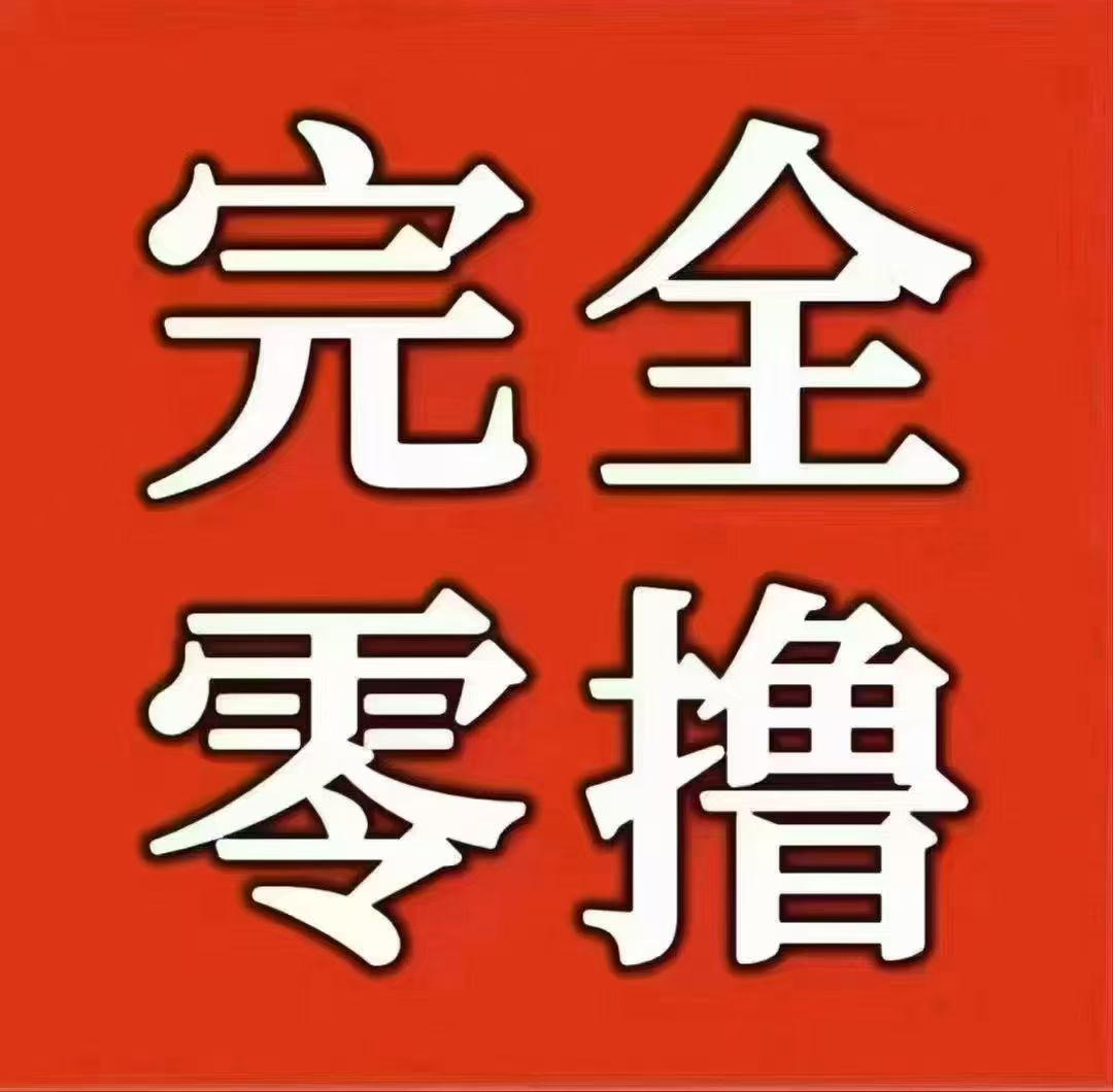 看广告赚米项目,单号10-100