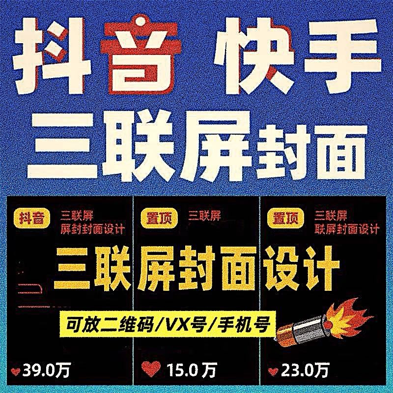 抖音快手置顶三联屏封面背景图设计三连图片电话微信电子名片制作