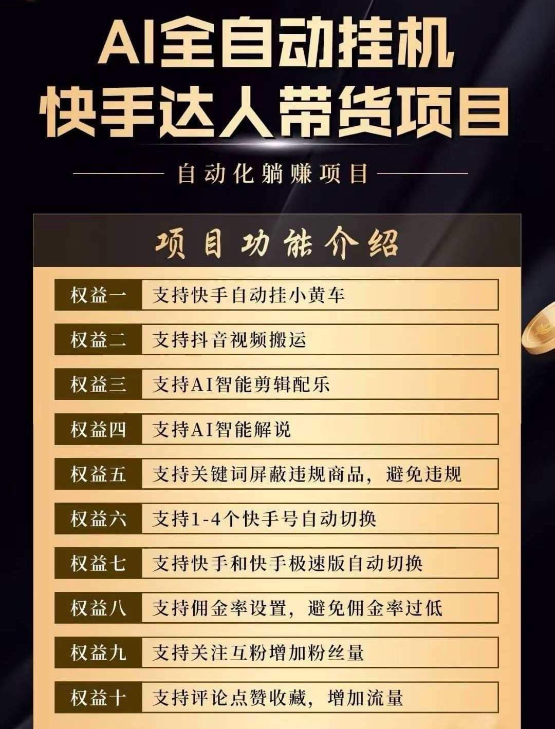 AI全自动带货项目，支持快手抖音小黄车，智能剪辑配乐解说。一键操作。