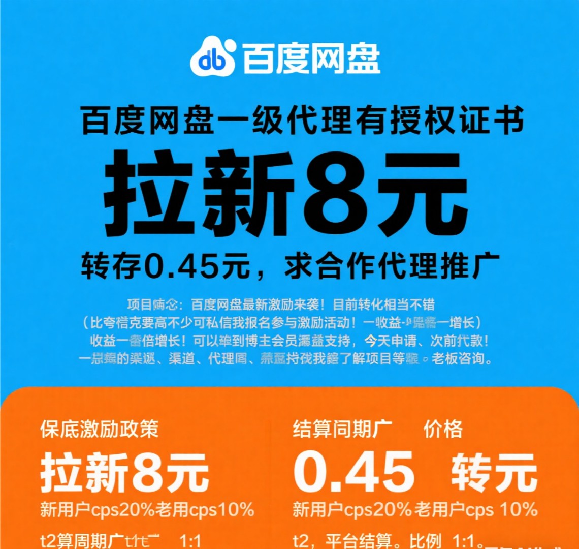招 百度网盘 合作推广代理！新用户注册8元，转存资料 0.45元/次，无任何费用