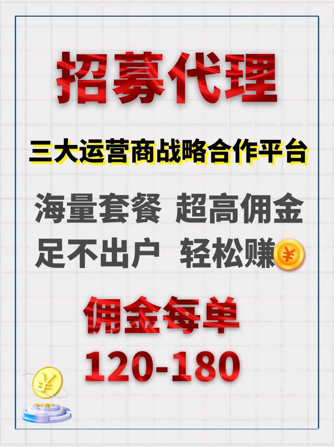 招募代理，三大运营商战略合作平台，海量套餐超高佣金足不出户轻松赚