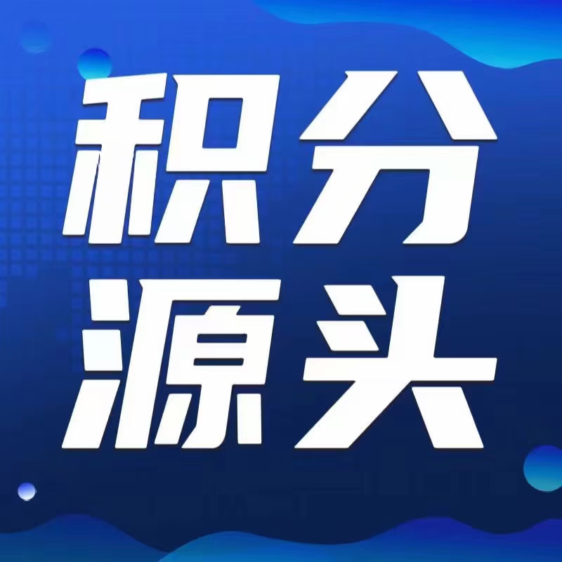 积分变废为宝，独立后台