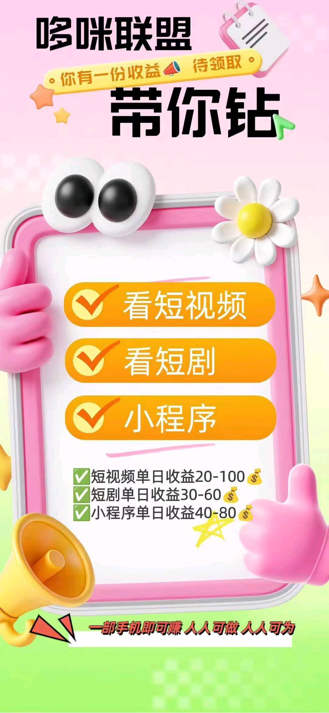 副业赚米，看短视频+短剧看广赚取收益，全程免费教免费带