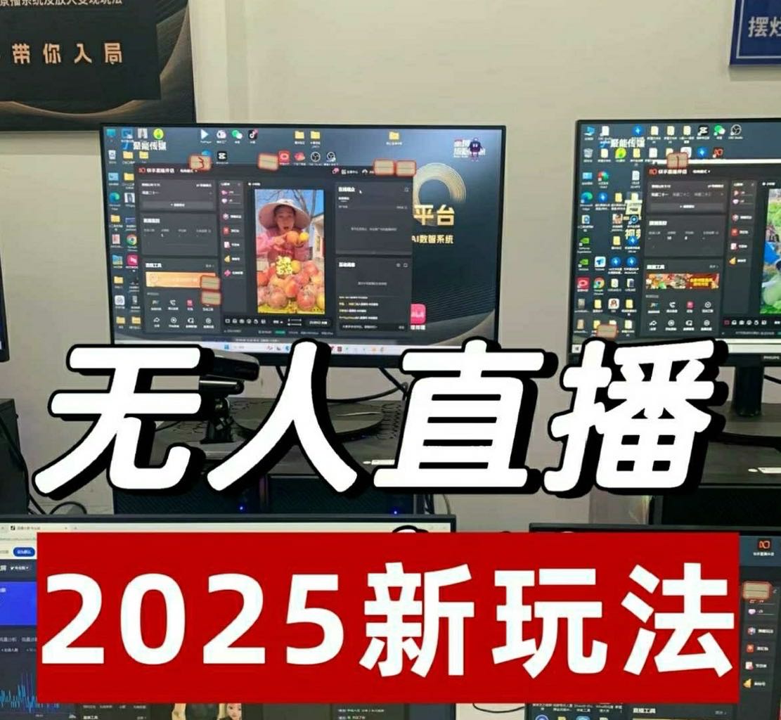快手无人直播