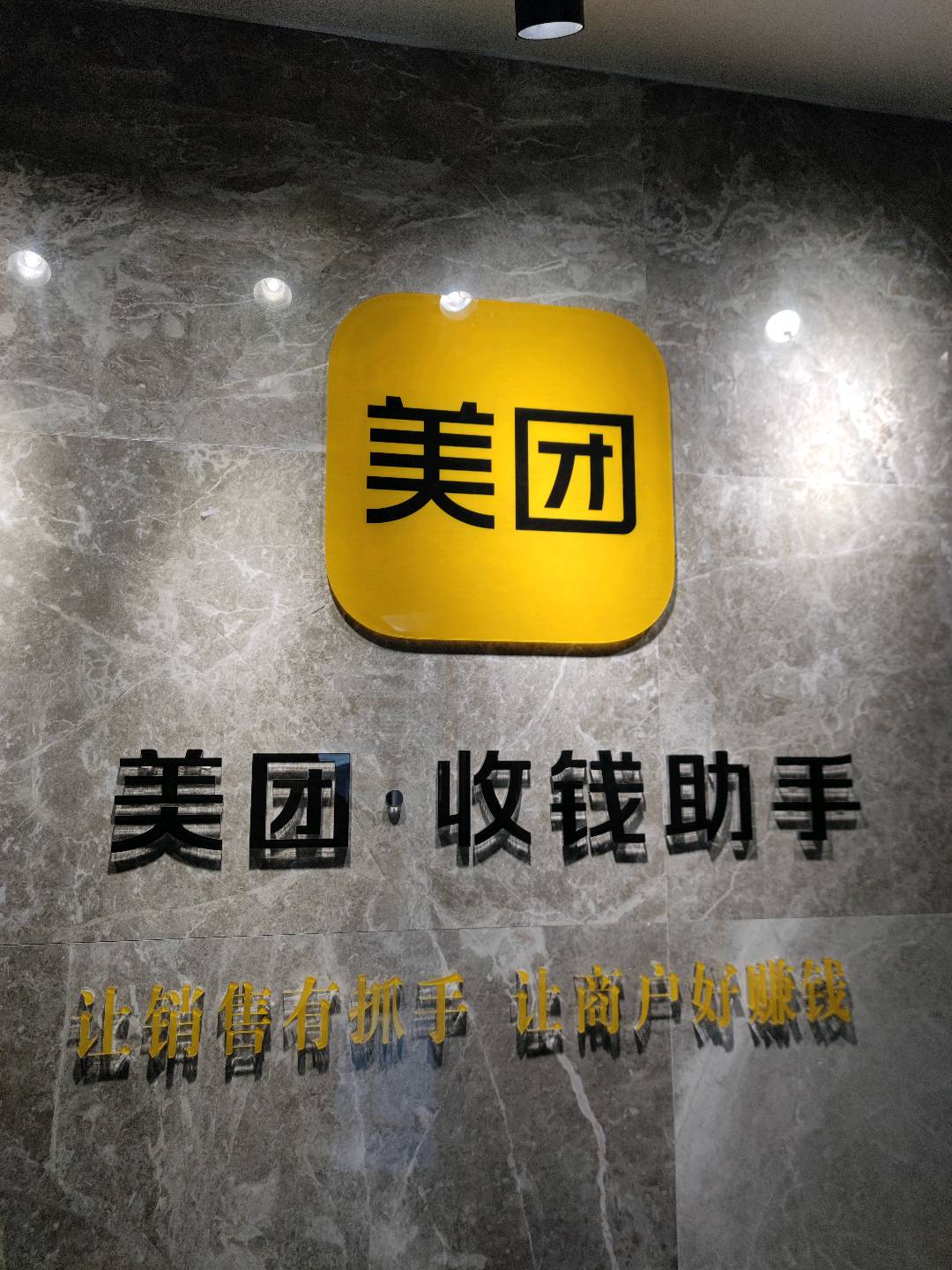 【找合伙人】美团收钱助手城市合伙人全国最火的地推支付项目！蓝海市场！火爆招商！开户奖励200~300每户➕流水分润万10