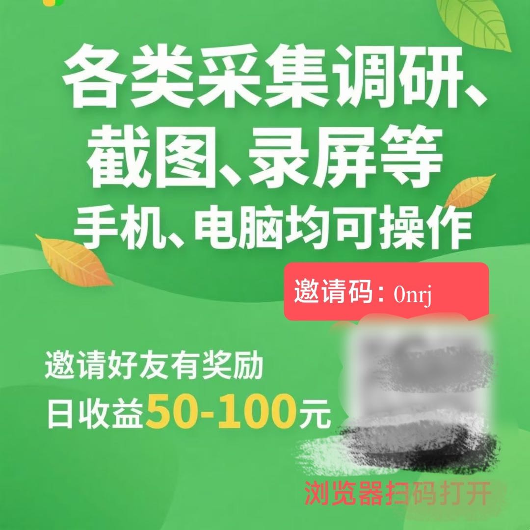 采集调研项目开工长期可做，人人能上手！操作无脑简单，10秒/个