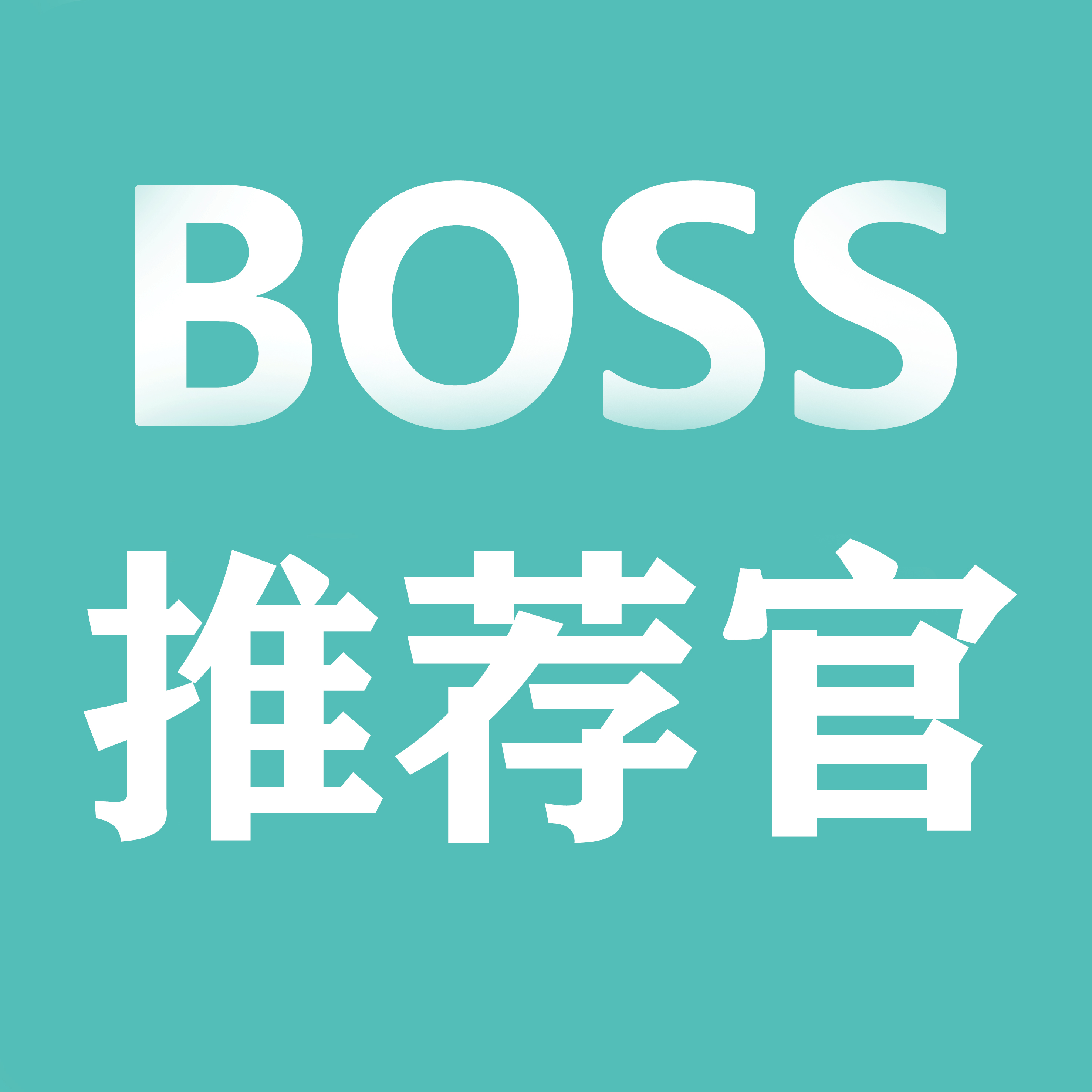 boss推荐官 全新赛道全新模式 我出技术你出人 一天600➕