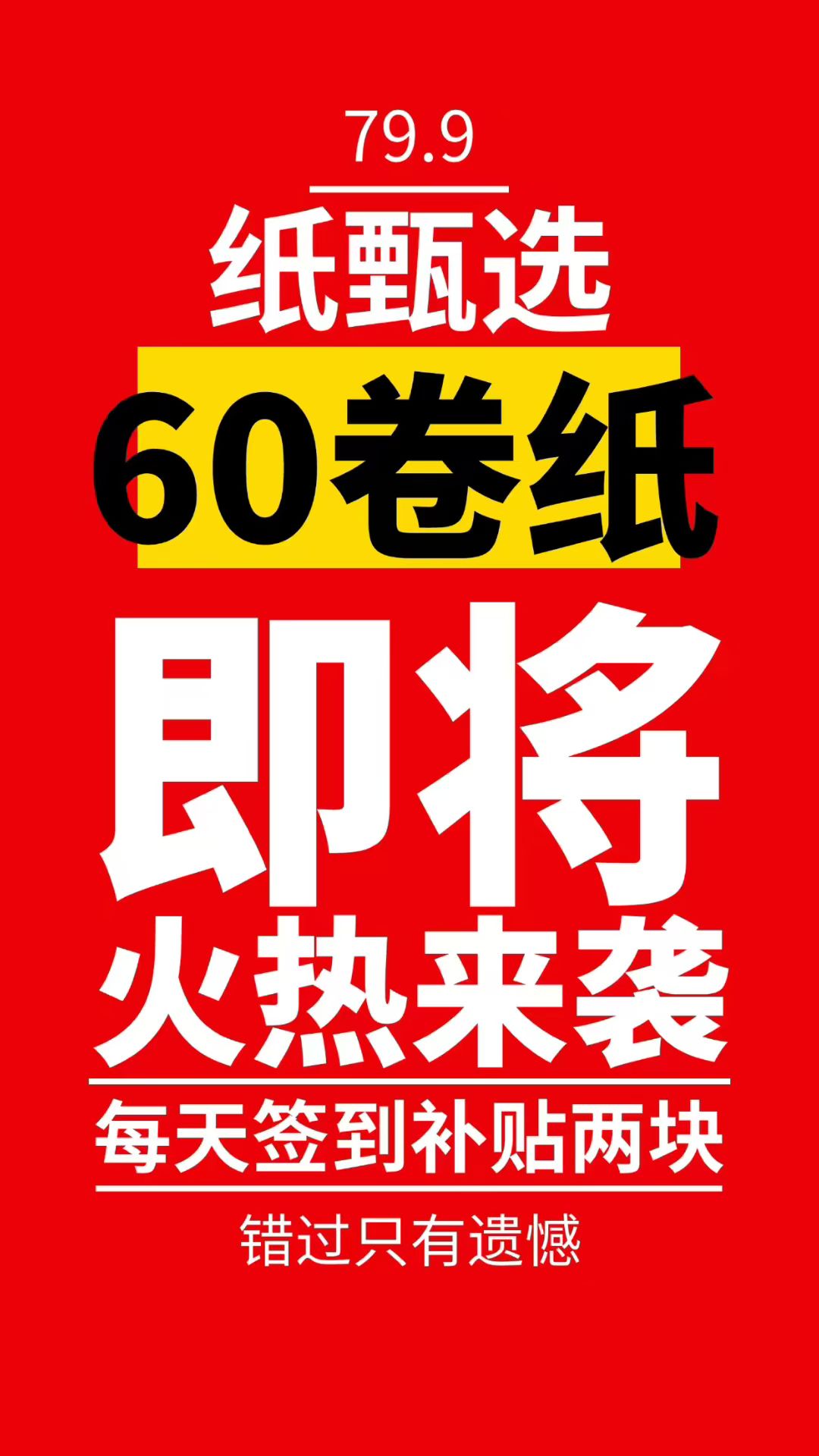 错过纸享家，不要错过纸甄选，60卷纸+每天2元